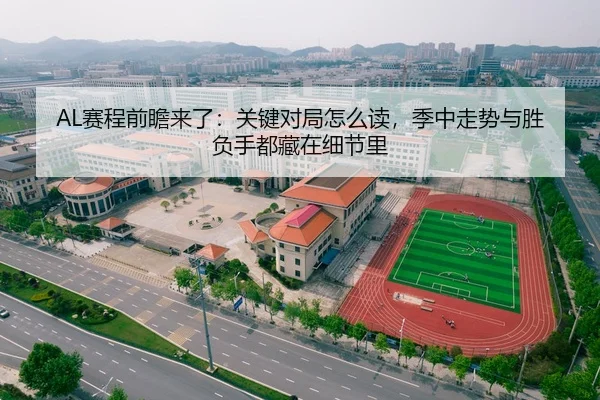 AL赛程前瞻来了：关键对局怎么读，季中走势与胜负手都藏在细节里
